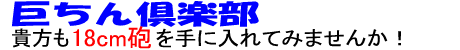 ペニス増大を目指すなら巨ちん倶楽部